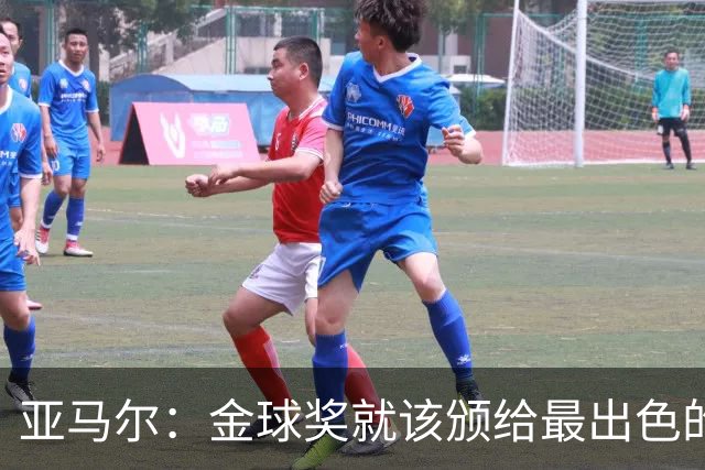 亚马尔：金球奖就该颁给最出色的球员，而不是欧冠冠军或者金靴