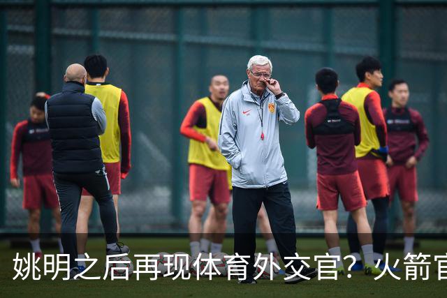 姚明之后再现体育外交官？火箭官方：祝贺卡佩拉，NBA并非只打球