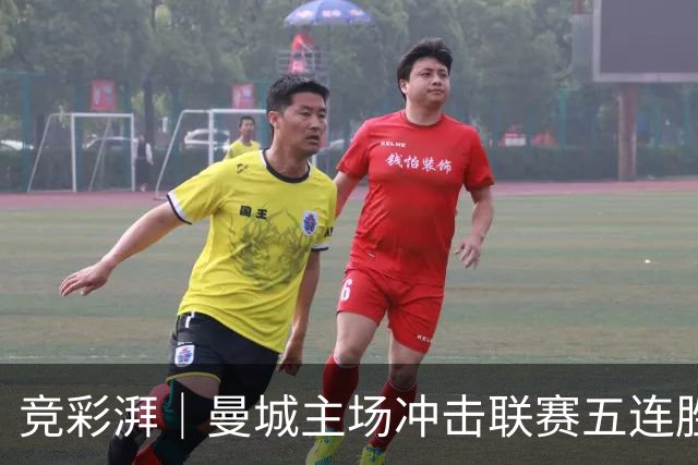竞彩湃｜曼城主场冲击联赛五连胜，曼联做客农场主能否反弹？