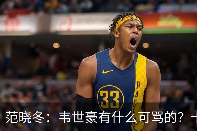 范晓冬：韦世豪有什么可骂的？十恶不赦吗？球迷发泄想看人出丑