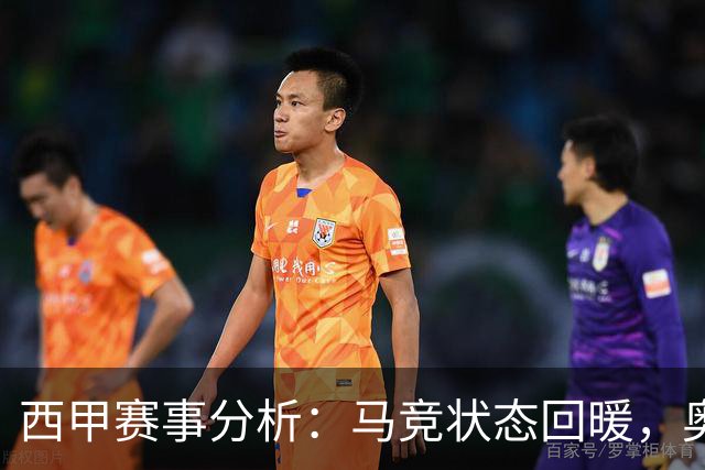 西甲赛事分析：马竞状态回暖，奥萨苏纳能否逆袭？
