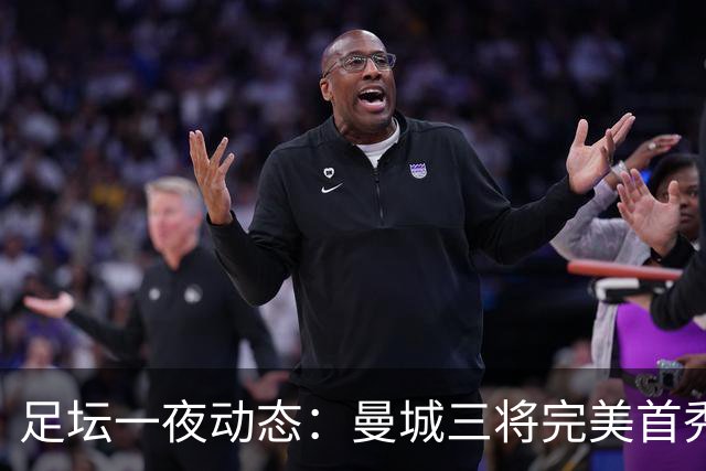 足坛一夜动态：曼城三将完美首秀造5-0惨案，尤文5球大捷走出阴霾