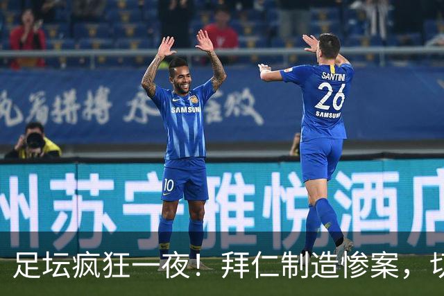 足坛疯狂一夜！拜仁制造惨案，切尔西爆冷溃败，摩纳哥绝杀登顶